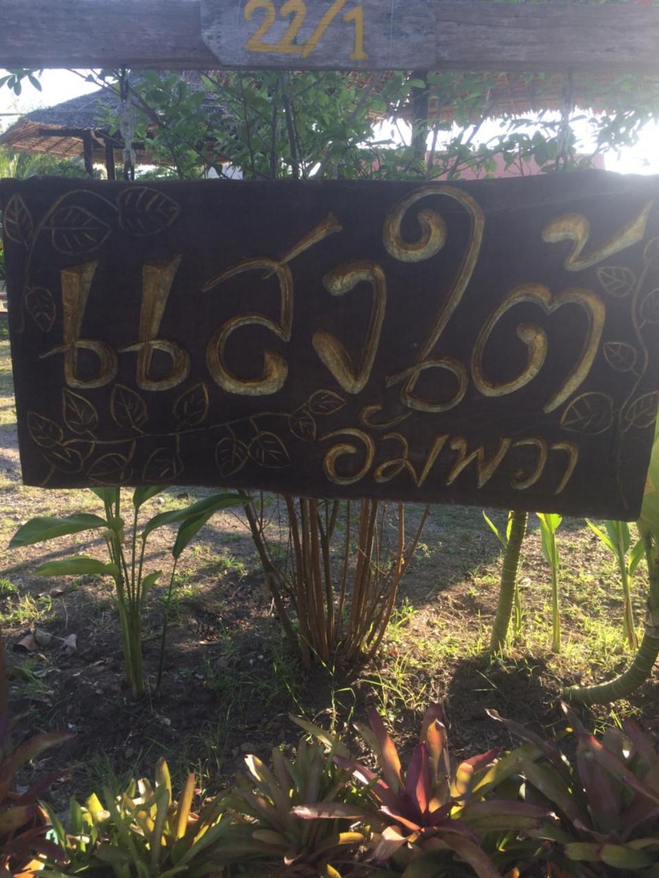 Ferienwohnung Saeng Tai Amphawa Samut Songkhram Exterior foto